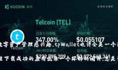 苹果手机是否可以下载tpWallet，这个问题实际上涉