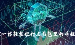 i如何像搬家一样轻松把打点钱包里的币提到tpW