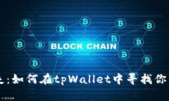 当薄饼消失：如何在tpWallet中寻找你的美味财富