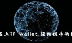 当抹茶遇上TP Wallet：轻松提币的绿色之旅