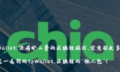 tpWallet：没有旷工费的区块链旅程，究竟能走多远
