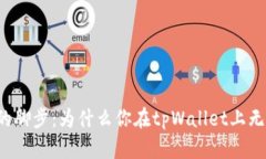 “被资产困住的脚步：为什么你在tpWallet上无法购