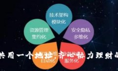 让多个钱包共用一个地址，齐心协力理财的乐趣