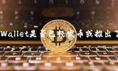 截至我最后的信息更新（2023年10月），tpWallet是一