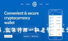 “调试 tpWallet 网页，就像修理一辆老爷车，既需
