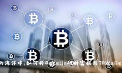 在数字货币的海洋中：如何将Gate.io的财富提到