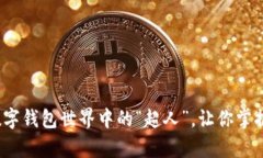 tpWallet：数字钱包世界中的“超人”，让你掌握财