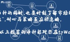 在讨论tpWallet及其推荐的币种之前，让我们先了解