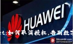 解锁tpWallet：如何取消授权，告别数字钱包的烦恼