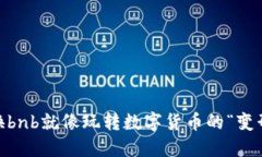 用u兑换bnb就像玩转数字货币的“变形金刚”！