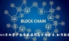 “tpWallet里的资产就像藏在钱包里的金币，如何轻