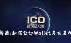 搭建数字资产桥梁：如何让tpWallet与交易所钱包完