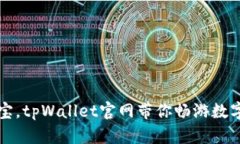 如同掌中宝，tpWallet官网带你畅游数字货币海洋