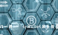 像鱼跃龙门一样——tpWallet低手续费转账秘诀