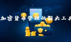 在当今数字化时代，加密货币的使用日益普及，