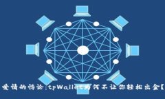 爱情的悖论：tpWallet为何不让你轻松出金？
