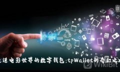 走进电影世界的数字钱包：tpWallet的奇幻之旅