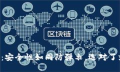 区块链的钱包：安全性如同防弹衣，选对了就能