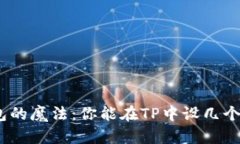 : “钱包的魔法：你能在TP中设几个宝藏？”