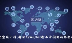 “像开宝箱一样：解决tpWallet打不开问题的终极指