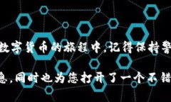 在数字货币日益普及的今天，注册并下载一个安