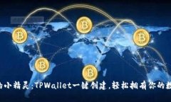 “钱包里的小精灵：TPWallet一键创建，轻松拥有你