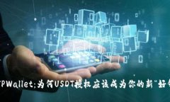 解锁TPWallet：为何USDT授权应该成为你的新“好邻