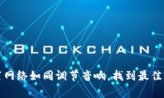 tpWallet设置网络如同调节音响，找到最佳频率才是