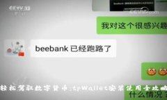 轻松驾驭数字货币：tpWallet安装使用全攻略