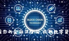 TP冷钱包：如同你的金融保险箱，收取数字货币的