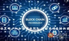 是的，每个钱包的助记词（Mnemonic Phrase）都是独