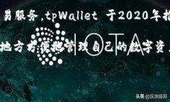 tpWallet是一个数字资产管理平台，它专注于为用户