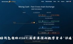 TP波场钱包转账USDT：简单易懂的数字货币“快递