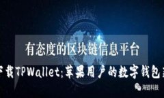轻松下载TPWallet：苹果用户的数字钱包新选择
