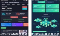  当你的tpWallet在游戏里迷了路：解决连接问题的