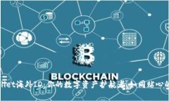 tpWallet海外ID：你的数字资产护航者，如同贴心的