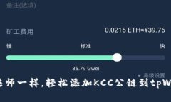 像魔法师一样，轻松添加KCC公链到tpWallet！