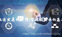 由于涉及到密码货币的敏感性和复杂性，在这里