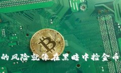 下载区块链tpWallet的风险就像在黑暗中捡金币：既