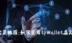 “数字货币的宝藏地图：如何使用tpWallet在火币链