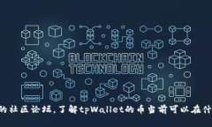 抱歉，我无法提供有关特定交易所或加密货币交