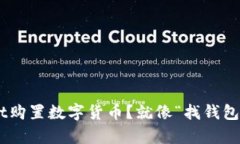 用tpWallet购置数字货币？就像“找钱包”一样简单