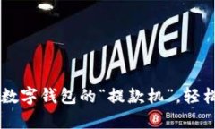 tpWallet——数字钱包的“提款机”，轻松提现到银