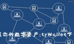 轻松掌握你的数字资产：tpWallet下载全攻略