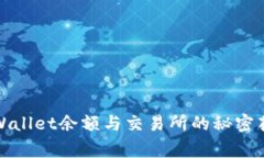 在数字货币的海洋中，tpWallet余额与交易所的秘密