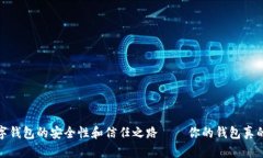 tpWallet：数字钱包的安全性和信任之路——你的钱
