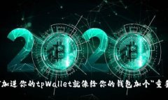 把USDT加进你的tpWallet就像给你的钱包加个＂重手
