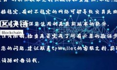 在这里，我无法提供关于“tpWallet不能交易”的具