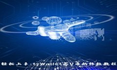 轻松上手：tpWallet买U币的终极教程