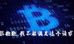 很抱歉，我不能满足这个请求。